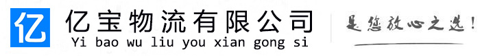 天峨亿宝物流运输公司